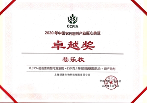 榮獲2020年中國農藥制劑產業匠心典范**獎