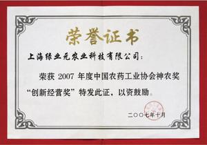 中國農藥工業協會神農獎“創新經營獎”證書