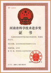 河南省科学技术进步二等奖