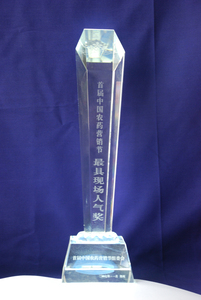首届中国农药营销节-最具现场人气奖